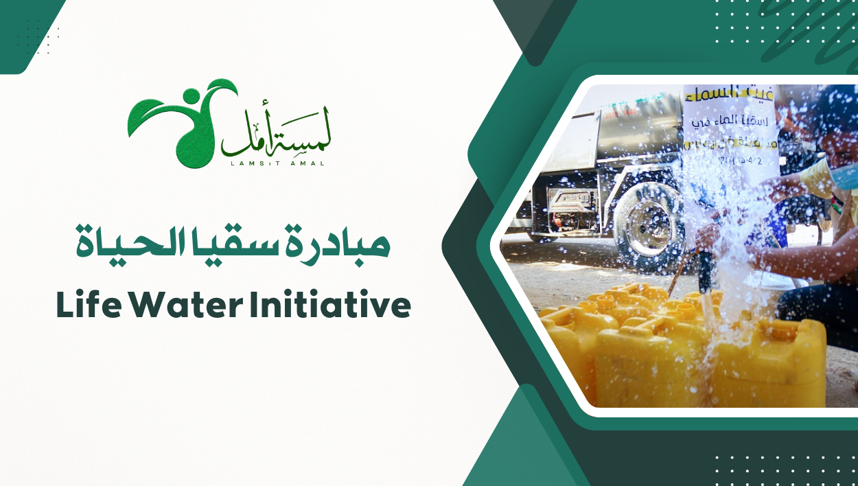 مبادرة سقيا الحياة