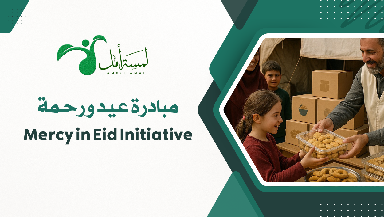 مبادرة عيد ورحمة