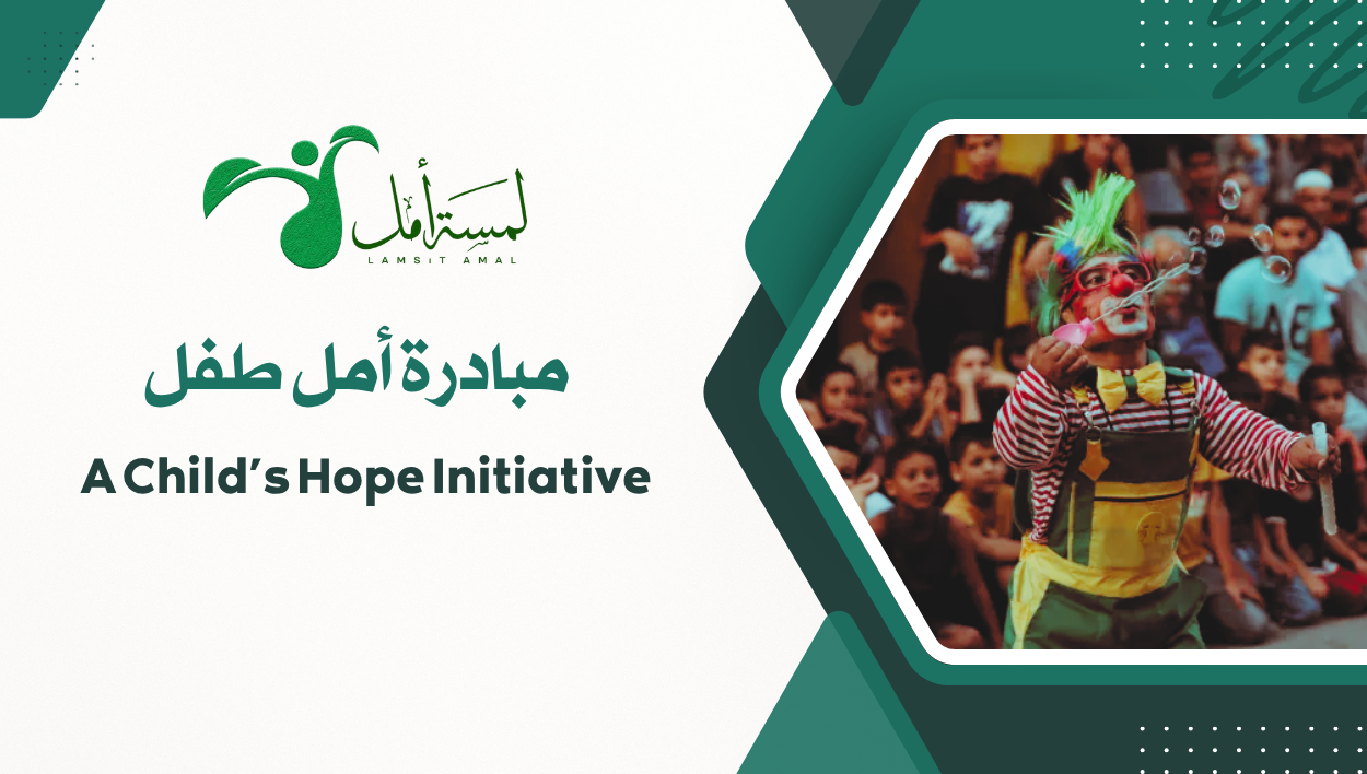 مبادرة أمل طفل