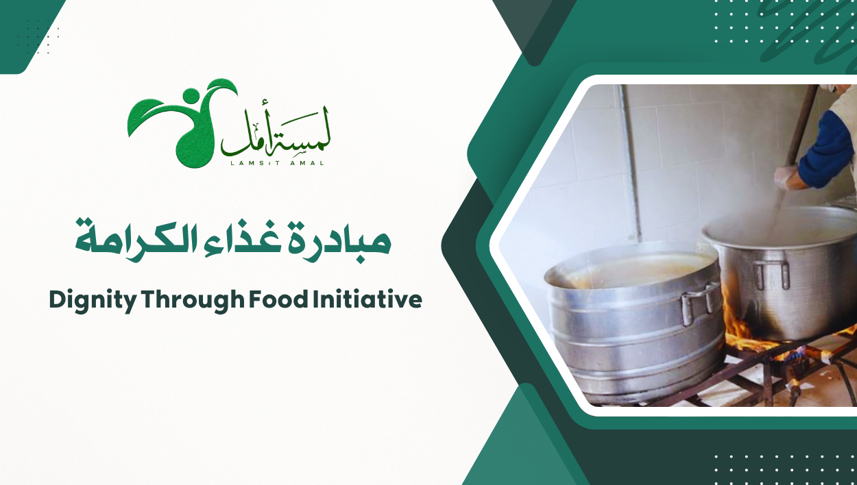 مبادرة غذاء الكرامة