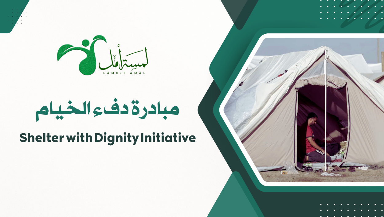 مبادرة دفء الخيام